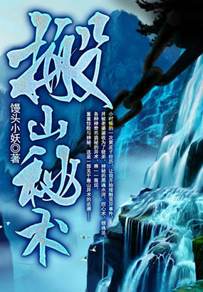 搬山秘术全文阅读