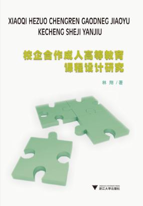 校企合作成人高等教育课程设计研究