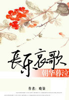 朝华暮泣：长乐哀歌