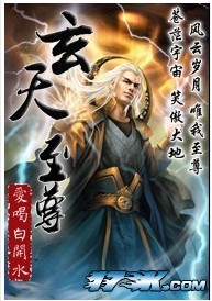 玄天至尊【完结】