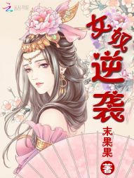 女奴逆袭：王爷家的小娘子