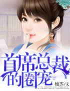 首席的甜心妻