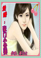 逆婚，豪门小贵妻