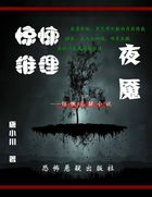 惊悚推理：夜魇