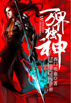 万界独神全文阅读