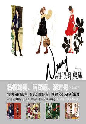 Nancy的街头印象簿