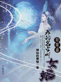 阴阳道：我的名字叫女娲〔全完结〕