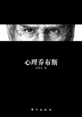 心理乔布斯