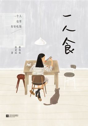 一人食