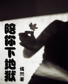 陪酒女生：陪你下地狱