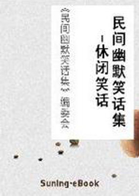 民间幽默笑话集(传统笑话)
