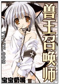 《兽王召唤师【完结】》txt在线阅读 兽王召唤师【完结】