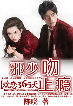 欢恋365天：邪少吻上瘾