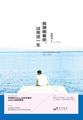 我想陪着你，过完这一生