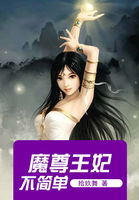 魔尊王妃不简单全文阅读