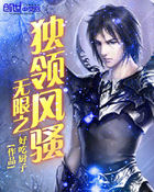 《无限之独领风骚》txt全文阅读
