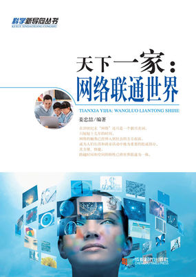 天下一家：网络联通世界(科学新导向丛书）