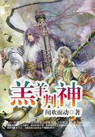 《羔羊判神》txt全文阅读