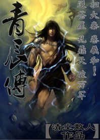 青辰传