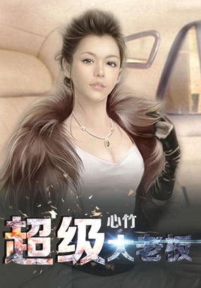 超级大老板全文阅读