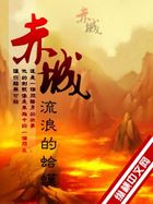 《赤城》txt全文阅读
