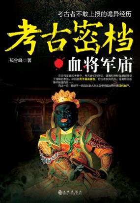 考古密档全文阅读