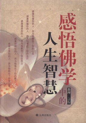 感悟佛学中的人生智慧：教理言行