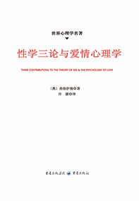 性学三论与爱情心理学（世界心理学名著）全文阅读