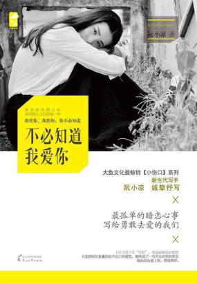 不必知道我爱你