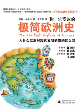 你一定爱读的极简欧洲史全文阅读