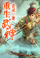 《重生武神》txt全文阅读