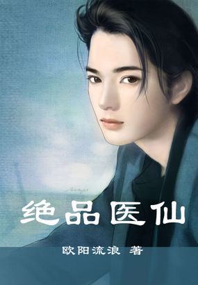 绝品医仙全文阅读