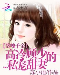 落魄千金：高冷顾少的私宠甜妻全文阅读