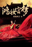鸿妆宫梦