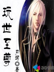 玩世至尊【完结】