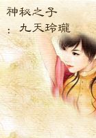神秘之子：九天玲珑