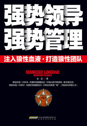 强势领导，强势管理