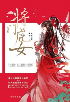 将门虎女（全集）全文阅读