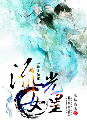 步步生莲：流光女皇