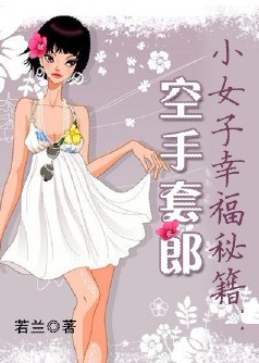 小女子幸福秘籍：空手套郎