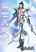 《异世灵武天下》txt全文阅读