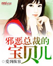 邪恶总裁的宝贝儿