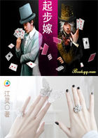 起步嫁：牛郎，别惹我