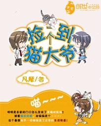 捡到一个猫大爷全文阅读