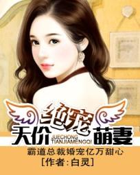 《绝宠天价萌妻》txt全文阅读