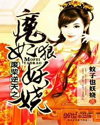 废柴逆天之魔妃狠妖娆
