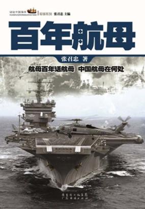 百年航母全文阅读