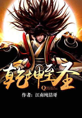 乾坤至圣全文阅读