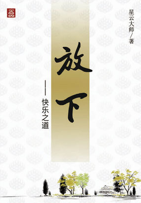 放下：快乐之道