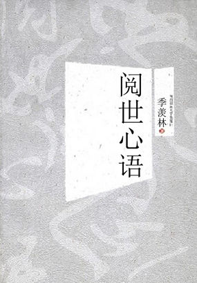阅世心语